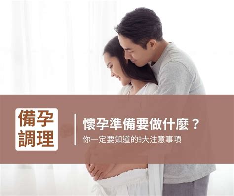 備孕要注意什麼|如何懷孕更容易？教妳掌握4個備孕關鍵！